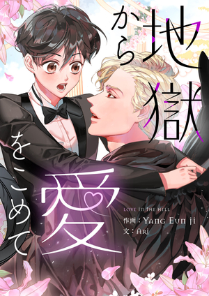 地獄から愛をこめて