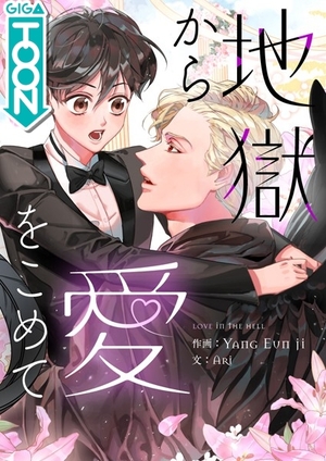 地獄から愛をこめて