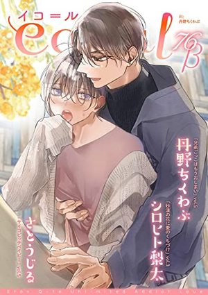 equal vol.76β 電子単話 ｜ 笠倉出版社 ｜ 無料コミック試し読み ｜ BL 