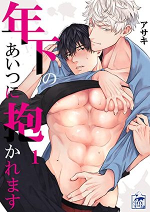 年下のあいつに抱かれます 