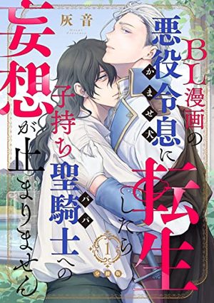 BL漫画の悪役令息に転生したら子持ち聖騎士への妄想が止まりません