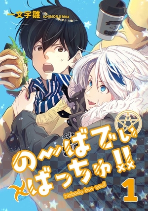 のーばでぃばっちゅ!! 