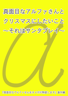 真面目なアルファさんとクリスマスにしたいこと　～それはサンタプレイ～