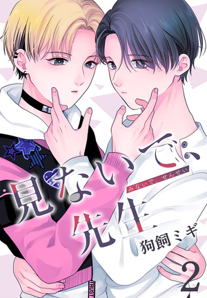 見ないで、先生 2