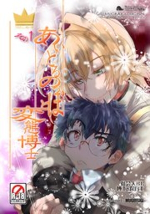 あいどるのっぽと変態博士