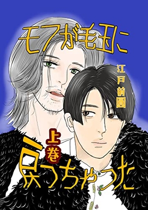 モフが毛玉に戻っちゃった 