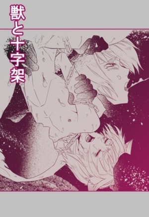獣と十字架