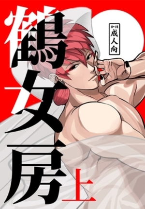 鶴女房