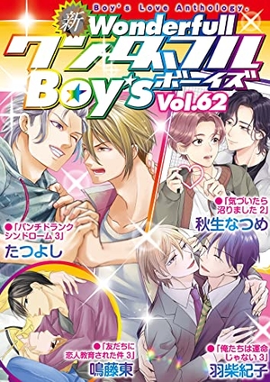 新ワンダフルBoy’s Vol. 62