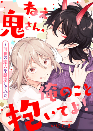 ねぇ鬼さん、俺のこと抱いてよ！〜前世の恋人を誘惑してみた