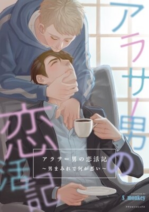 アラサー男の恋活記〜男まみれで何が悪い〜