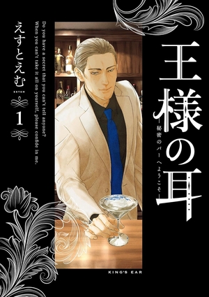 王様の耳 1