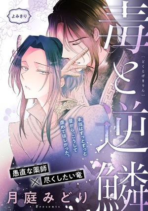 毒と逆鱗