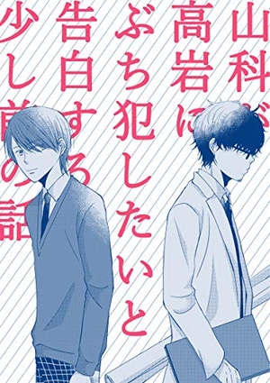 山科が高岩にぶち犯したいと告白する少し前の話