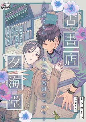 古書店夕海堂〜色褪せないかつての楽園について〜