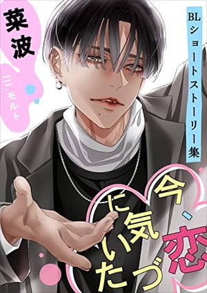 今、恋に気づいた　～BLショートストーリー集～
