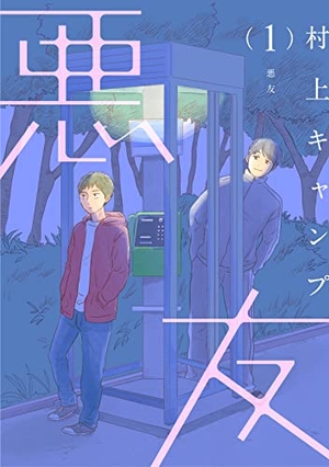 悪友