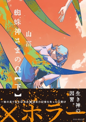 蜘蛛神さまのΩ 下