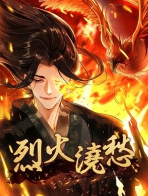 烈火澆愁　