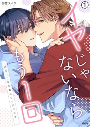 イヤじゃないならもう1回〜研究バカな先輩はセックス上手 