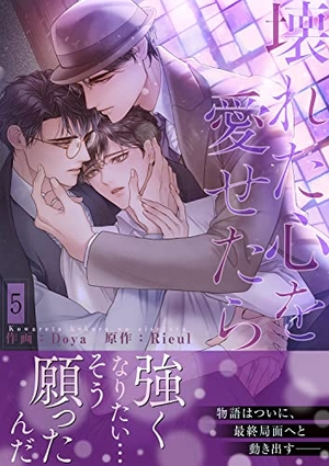 壊れた心を愛せたら【電子単行本版】5