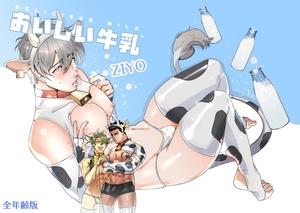おいしい牛乳