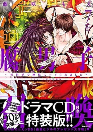 腐男子召喚～異世界で神獣にハメられました～ 7