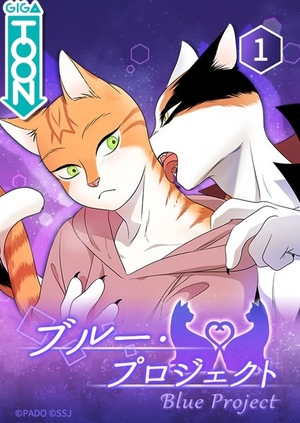 ブループロジェクト