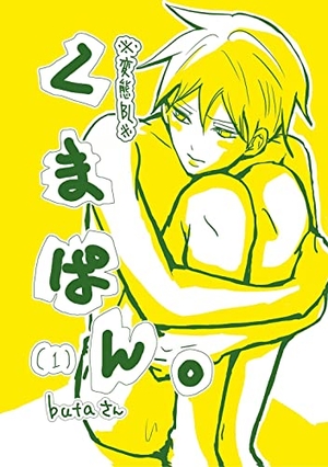 くまぱん。　※変態BL※