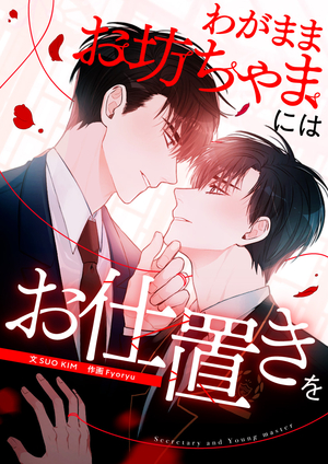わがままお坊ちゃまにはお仕置きを