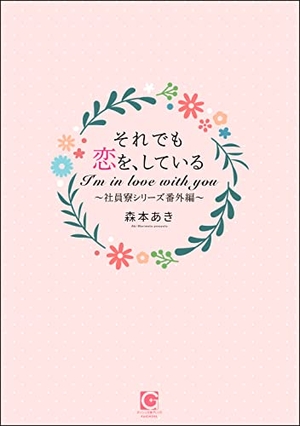 それでも恋を、している〜社員寮シリーズ番外編〜