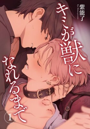 キミが獣になれるまで 