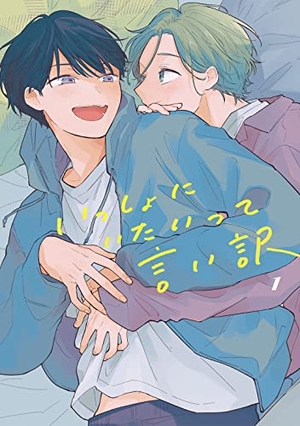 いっしょにいたいって言い訳