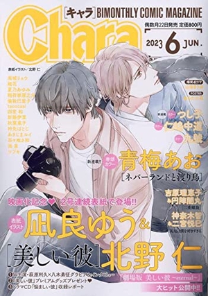 Chara 2023年6月号 ｜ 徳間書店 ｜ 無料コミック試し読み ｜ BL