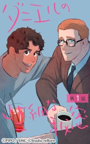 ダニエルの些細な秘密