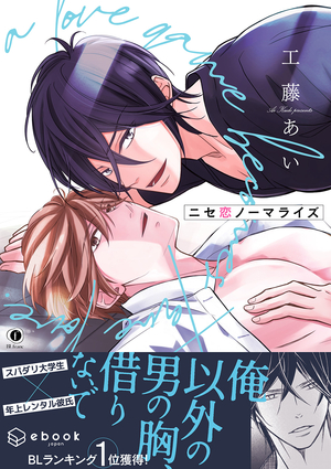 ニセ恋ノーマライズ（合本版）【ebookjapan限定特典マンガ付】