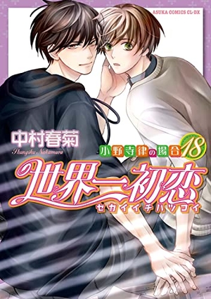 未使用品】 世界一初恋1〜18巻セット＋小冊子4冊＋イラスト集1冊 全巻 