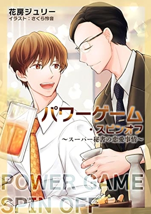 パワーゲーム・スピンオフ～スーパー秘書の恋愛事情～