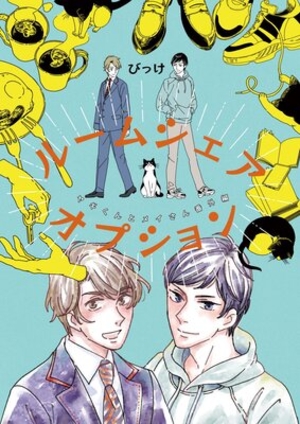 ルームシェア・オプション