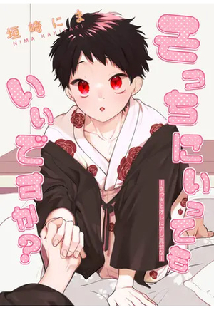 そっちにいってもいいですか
