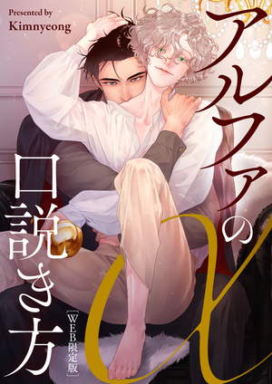 アルファの口説き方