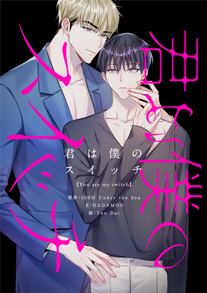 君は僕のスイッチ