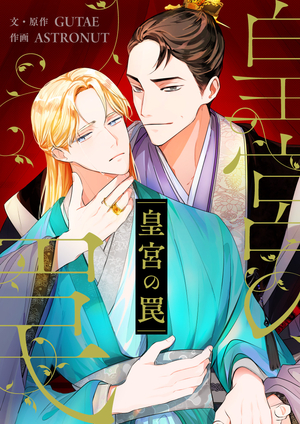 皇宮の罠