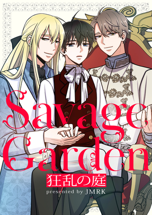 Savage Garden〜狂乱の庭〜
