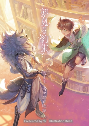 夢見る約束　善き王と古代種の物語