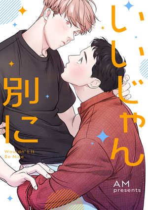 いいじゃん別に