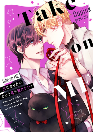Take on ME〜犬になりたいという男が離れない！〜