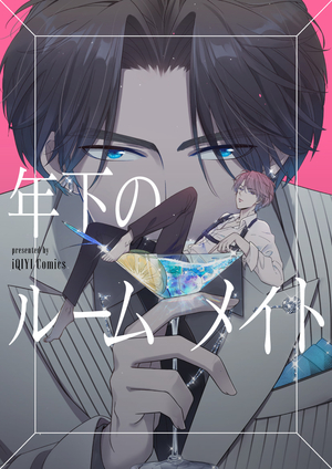 年下のルームメイト