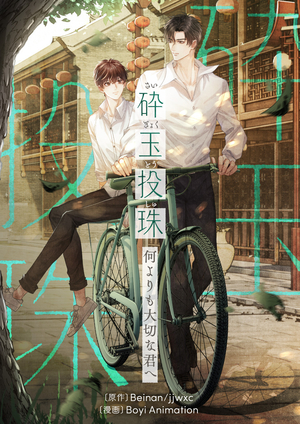砕玉投珠～何よりも大切な君へ～