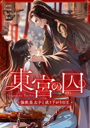 東宮の囚～強欲皇太子と成り下がりの王～